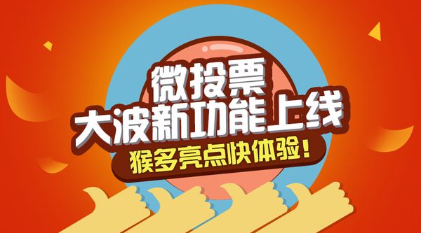 微信投票怎么制作？教你微信公众号投票制作教程