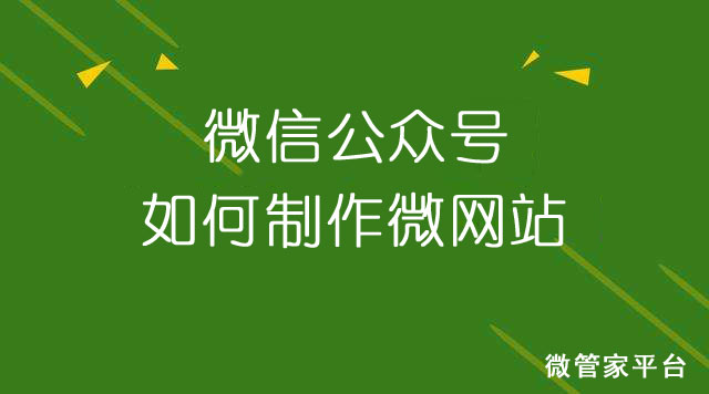 微信公众号怎么添加网站?教你如何制作公众号微网站