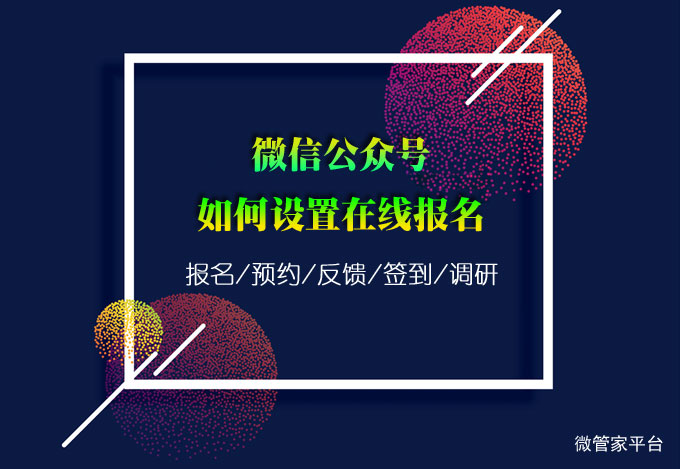 微信公众号如何设置在线报名?教你微信公众号如何开通报名功能