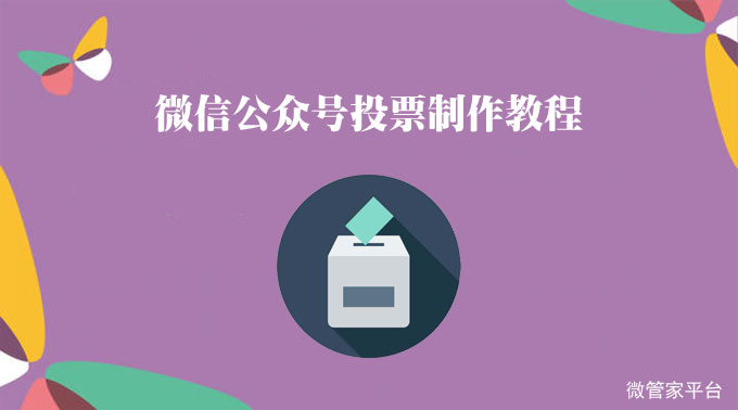 微信公众号投票怎么弄?手把手教你微信公众号投票制作教程