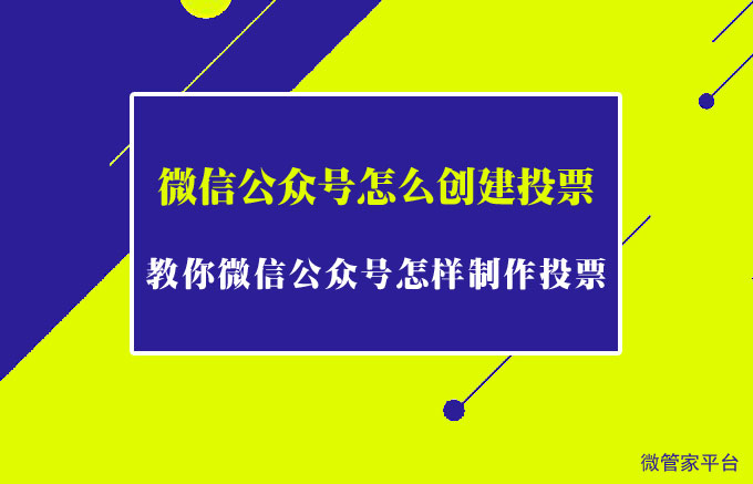 教微信公众号怎么创建投票_手把手教你微信公众号怎样制作投票