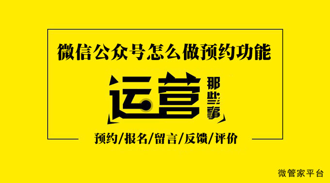 微信在线预约系统制作_手把手教你微信预约系统怎么做