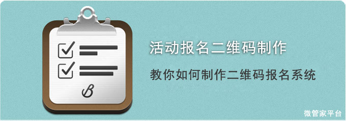 参加活动报名二维码制作教程_教你如何制作二维码报名系统