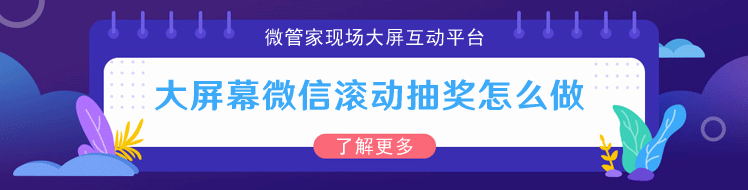 大屏幕微信滚动抽奖怎么做_教你微信抽奖如何同步到大屏幕