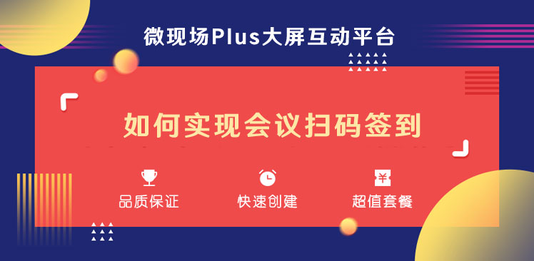 如何实现会议扫码签到_教你现场扫码会议签到制作教程