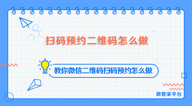 扫码预约二维码怎么做_教你微信二维码扫码预约怎么做