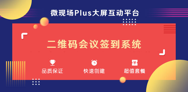 二维码会议签到系统_教你二维码会议签到怎么实现