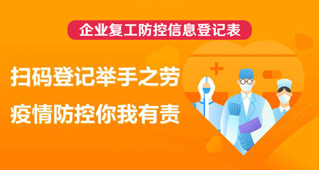 企业复工防控信息登记表_教你制作疫情防控复工信息登记表