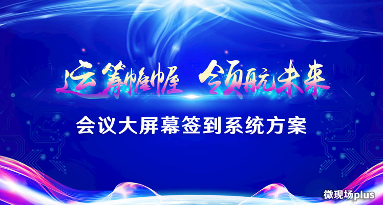 会议大屏幕签到系统方案_教你怎么做会议签到二维码