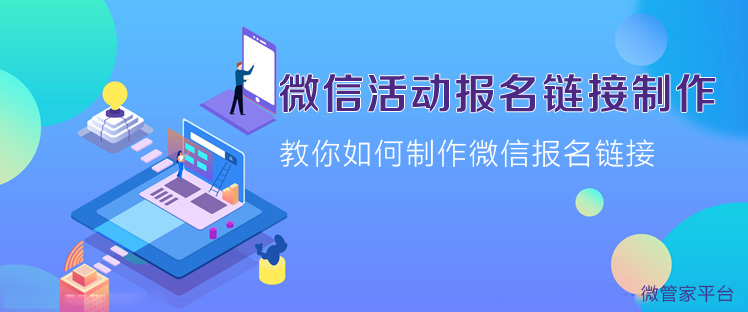 微信活动报名链接制作_教你如何制作微信报名链接