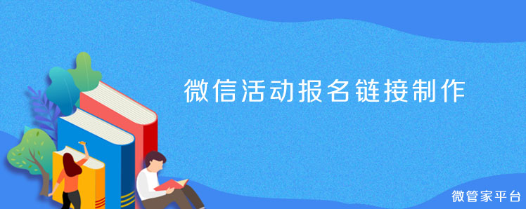 微信活动报名链接制作_教你微信报名小程序怎么做