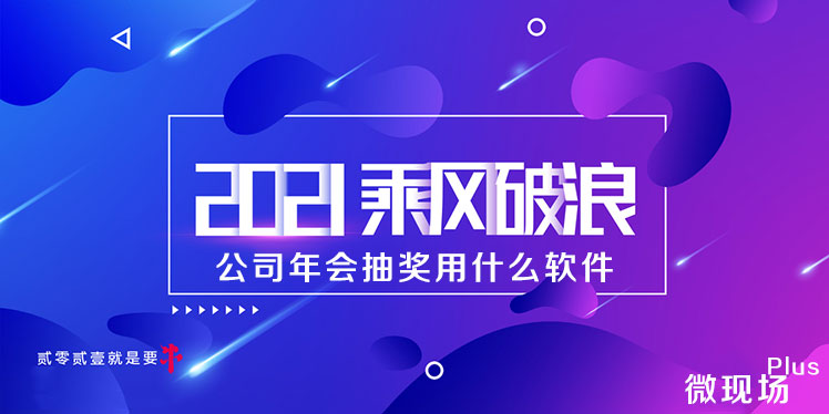 公司年会抽奖用什么软件_教你年会怎么抽奖比较好