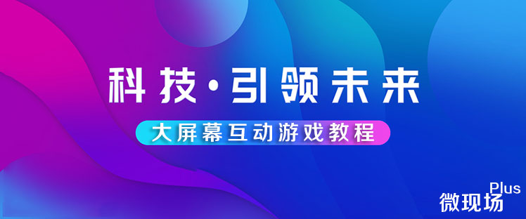 大屏幕互动游戏教程_手把手教你制作微信大屏互动游戏