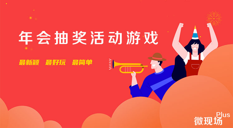 年会抽奖活动游戏_教你制作好玩的年会抽奖游戏