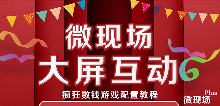 疯狂数钱游戏配置教程_教你制作大屏幕数钱游戏