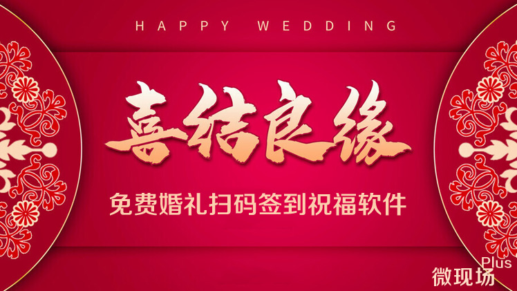 婚礼扫码签到祝福软件