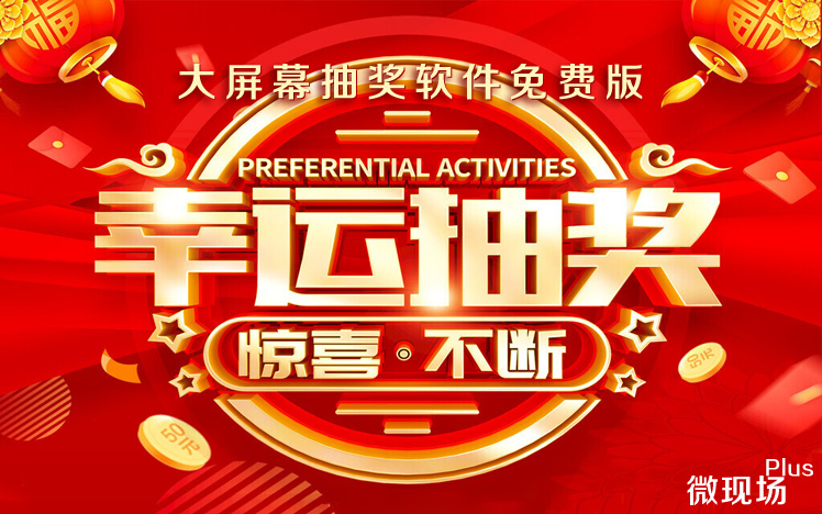 大屏幕抽奖软件免费.jpg
