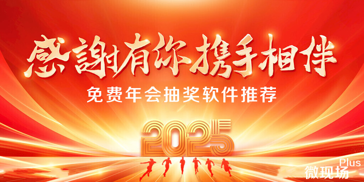免费年会抽奖软件推荐.jpg