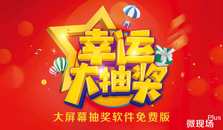 大屏幕滚动抽奖软件