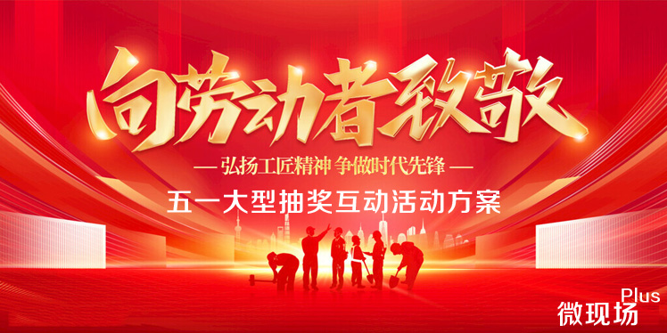 五一劳动节大型抽奖互动活动方案