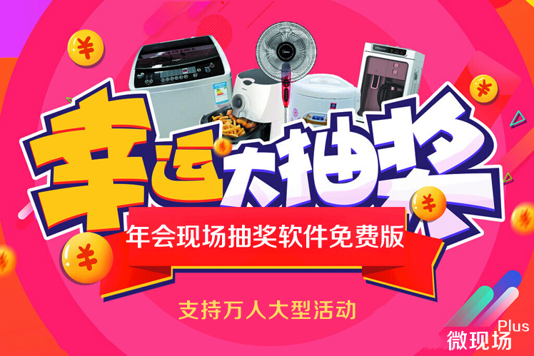 年会抽奖软件
