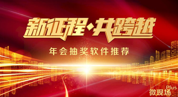 年会抽奖软件推荐