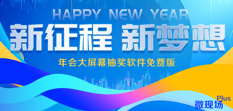 年会大屏幕抽奖软件