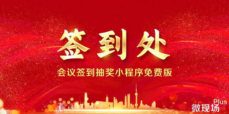 会议抽奖小程序