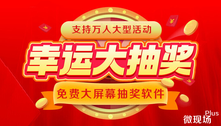 大屏抽奖软件