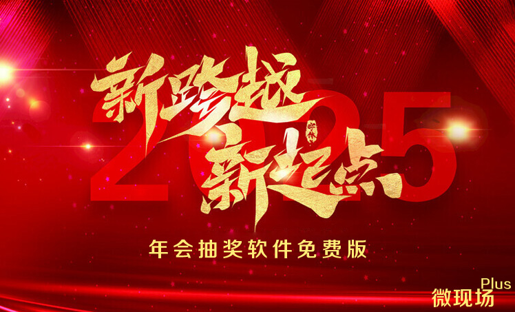 年会抽奖软件