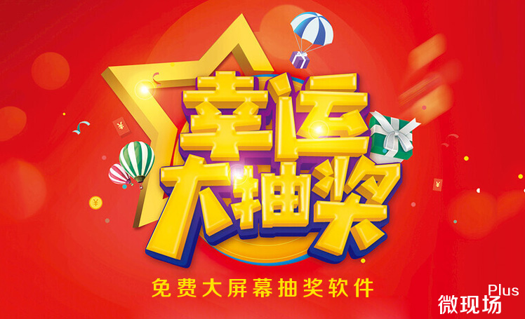 大屏抽奖软件