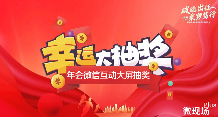 年会微信互动大屏抽奖