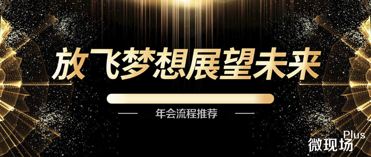 年会流程推荐