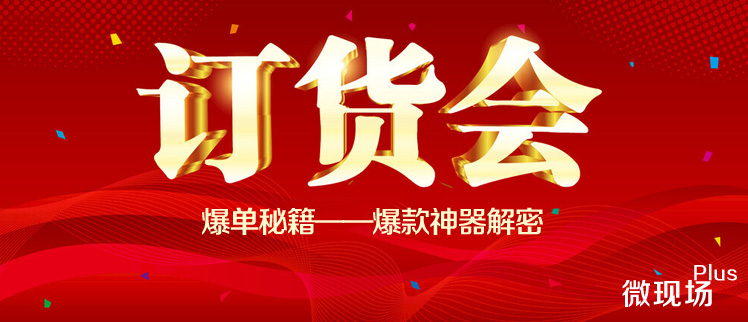 订货会