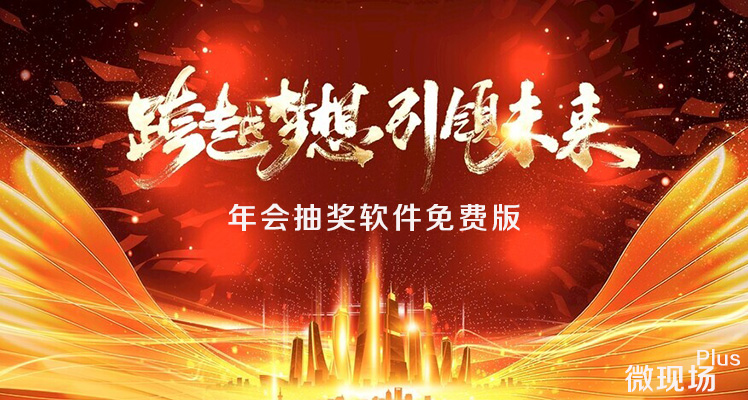 年会抽奖软件.jpg
