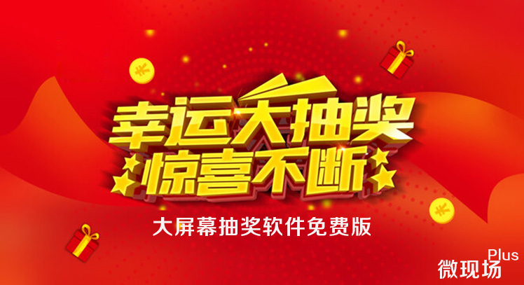 大屏幕抽奖软件免费.jpg