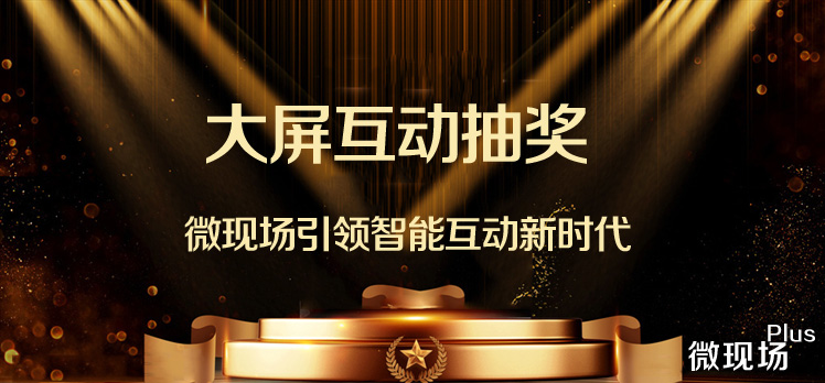 大屏互动抽奖