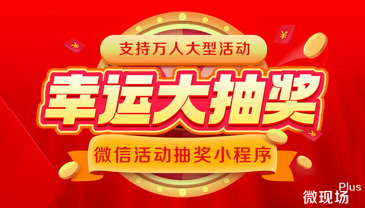 微信活动抽奖小程序