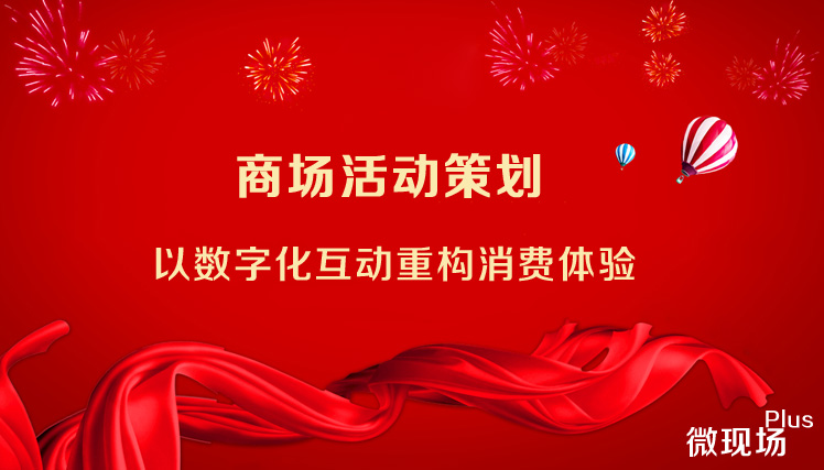 商场活动策划