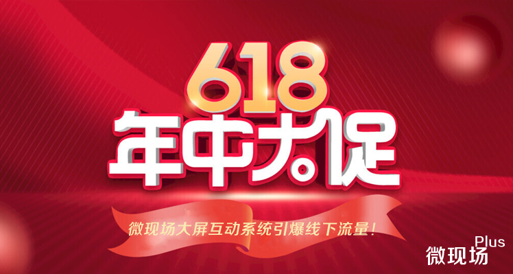 618商家大促引流_微现场大屏互动