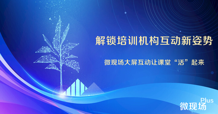 培训机构大屏互动游戏