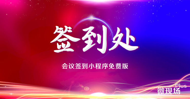 会议签到小程序