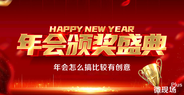 年会怎么搞比较有创意