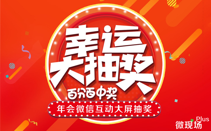 年会微信互动大屏抽奖