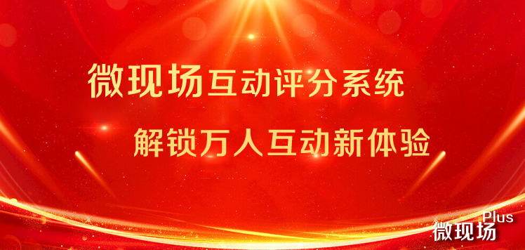 现场评分系统