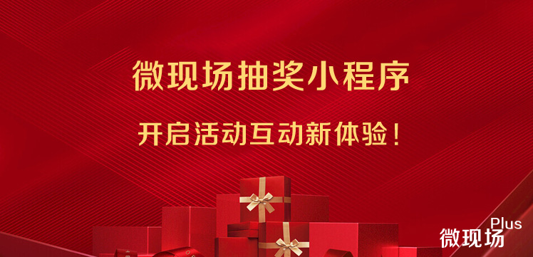 微现场抽奖小程序