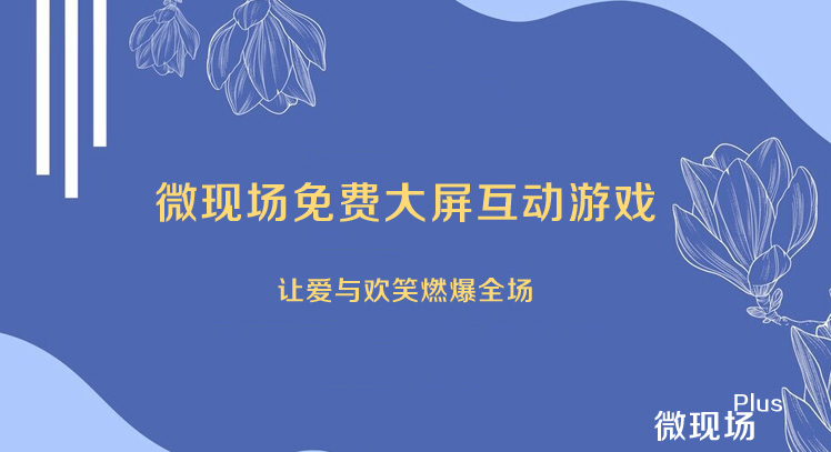 微现场免费大屏互动游戏