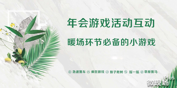 暖场环节必备的小游戏