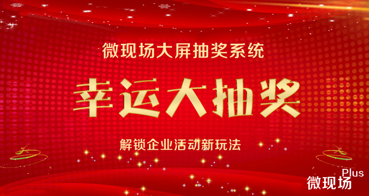 微现场大屏抽奖系统