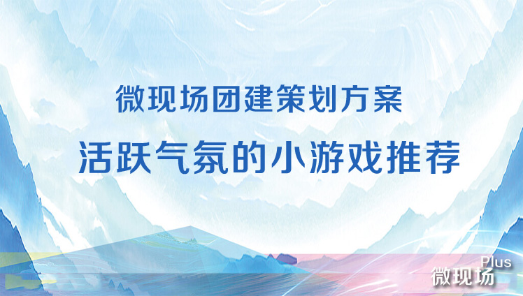 团建小游戏推荐